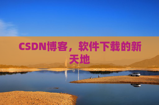 CSDN博客，软件下载的新天地